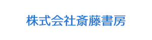 株式会社斎藤書房 採用ホームページ