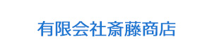 有限会社斎藤商店 採用ホームページ