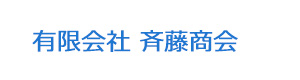 有限会社 斉藤商会 採用ホームページ