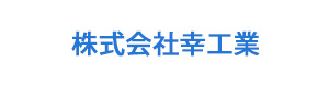 株式会社幸工業 採用ホームページ