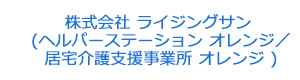 株式会社 ライジングサン (ヘルパーステーション オレンジ／居宅介護支援事業所 オレンジ ) 採用ホームページ