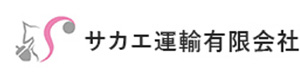 サカエ運輸有限会社 採用ホームページ