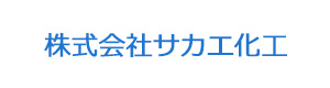 株式会社サカエ化工 採用ホームページ