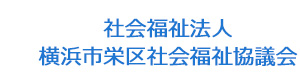 社会福祉法人横浜市栄区社会福祉協議会 採用ホームページ
