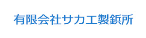 有限会社サカエ製鋲所 採用ホームページ