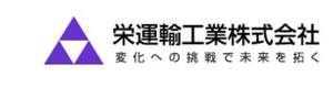 栄運輸工業株式会社 採用ホームページ