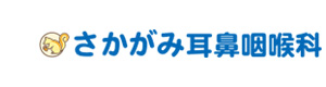 さかがみ耳鼻咽喉科 採用ホームページ