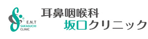耳鼻咽喉科　坂口クリニック 採用ホームページ