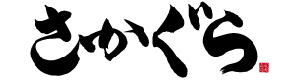 とんかつ ちゃんこ さかぐら 採用ホームページ