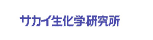 株式会社サカイ生化学研究所 採用ホームページ
