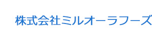 株式会社ミルオーラフーズ 採用ホームページ