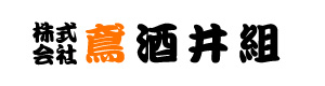 株式会社鳶酒井組 採用ホームページ