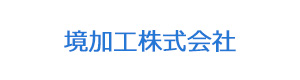 境加工株式会社 採用ホームページ