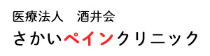 医療法人 酒井会 さかいペインクリニック 採用ホームページ