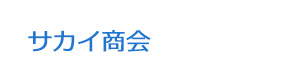 サカイ商会 採用ホームページ