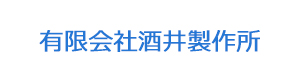 有限会社酒井製作所 採用ホームページ