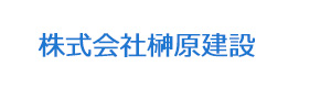 株式会社榊原建設 採用ホームページ