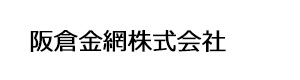 阪倉金網株式会社 採用ホームページ