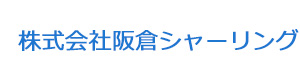 株式会社阪倉シャーリング 採用ホームページ