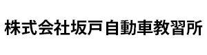 株式会社坂戸自動車教習所 採用ホームページ