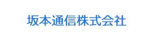 坂本通信株式会社 採用ホームページ