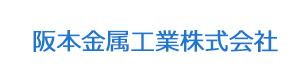 阪本金属工業株式会社 採用ホームページ