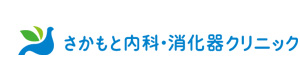 さかもと内科・消化器クリニック 採用ホームページ