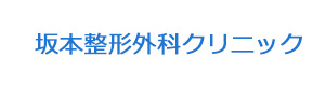 坂本整形外科クリニック 採用ホームページ