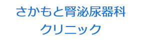 さかもと腎泌尿器科クリニック 採用ホームページ