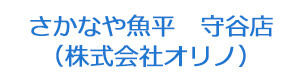 さかなや魚平　守谷店（株式会社オリノ） 採用ホームページ