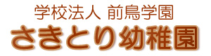 学校法人前鳥学園　さきとり幼稚園 採用ホームページ
