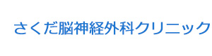 さくだ脳神経外科クリニック 採用ホームページ