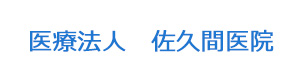 医療法人　佐久間医院 採用ホームページ