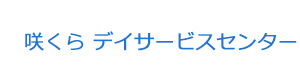 咲くら デイサービスセンター 採用ホームページ