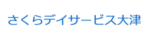 さくらデイサービス大津 採用ホームページ