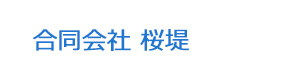 合同会社 桜堤 採用ホームページ