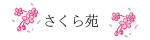 社会福祉法人博寿会　特別養護老人ホーム　さくら苑 採用ホームページ