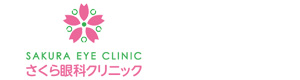 さくら眼科クリニック 採用ホームページ