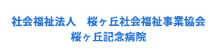 社会福祉法人　桜ヶ丘社会福祉事業協会　桜ヶ丘記念病院 採用ホームページ