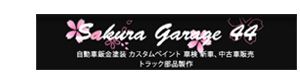 株式会社サクラガレージ４４ 採用ホームページ