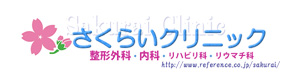 さくらいクリニック 採用ホームページ