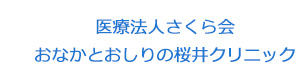 医療法人さくら会　おなかとおしりの桜井クリニック 採用ホームページ