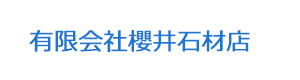 有限会社櫻井石材店 採用ホームページ