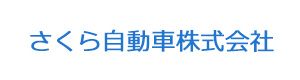 さくら自動車株式会社 採用ホームページ