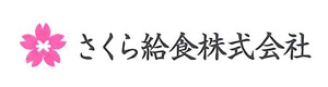 さくら給食株式会社 採用ホームページ