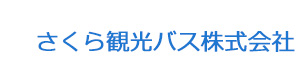 さくら観光バス株式会社 採用ホームページ