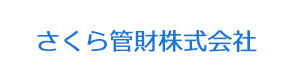 さくら管財株式会社 採用ホームページ