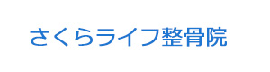 さくらライフ整骨院 採用ホームページ
