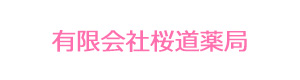 有限会社桜道薬局 採用ホームページ