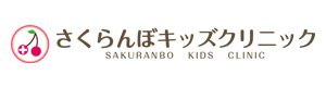 さくらんぼキッズクリニック 採用ホームページ